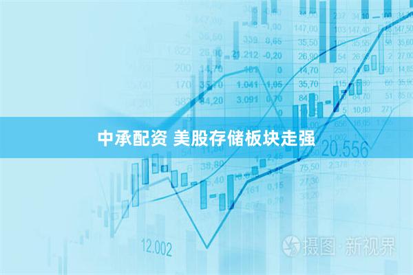 中承配资 美股存储板块走强