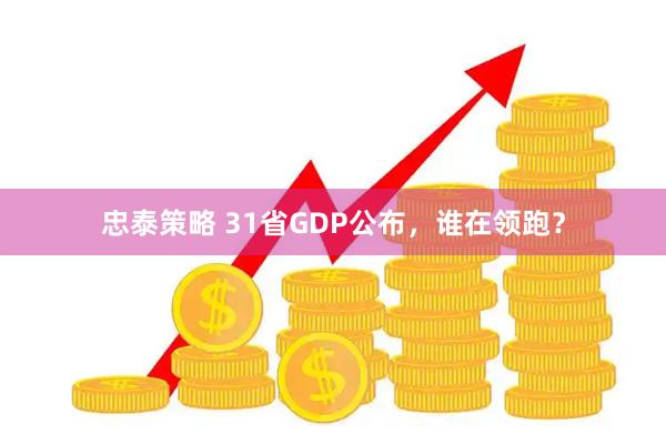忠泰策略 31省GDP公布，谁在领跑？