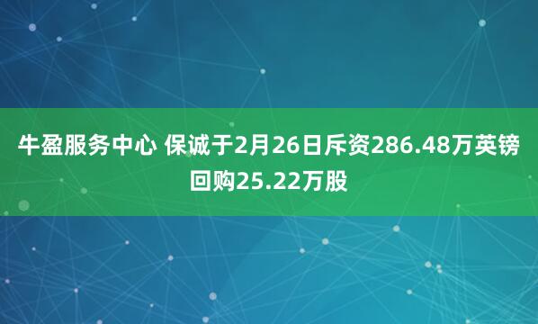 牛盈服务中心 保诚于2月26日斥资286.48万英镑回购25.22万股
