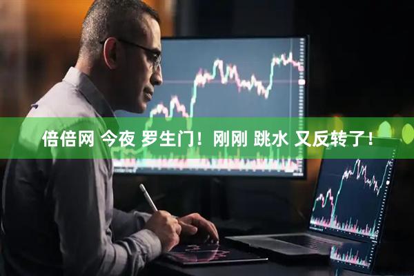 倍倍网 今夜 罗生门！刚刚 跳水 又反转了！