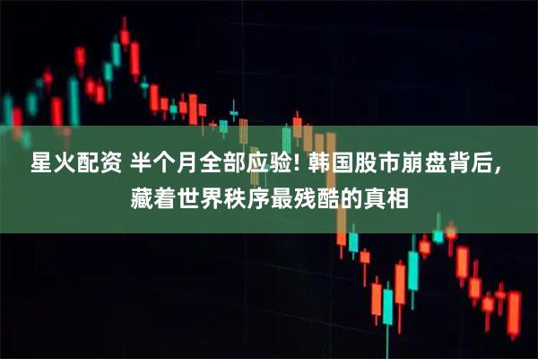 星火配资 半个月全部应验! 韩国股市崩盘背后, 藏着世界秩序最残酷的真相